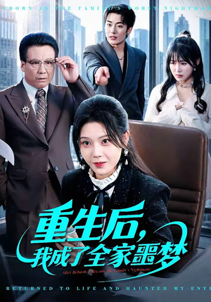 重生后，我成了全家噩梦（61集）火热短剧抢先看