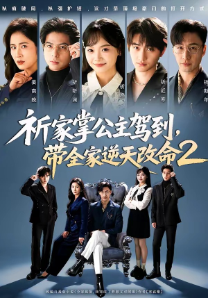 祈家掌公主驾到，带全家逆天改命2（66集）红果天天免费看短剧
