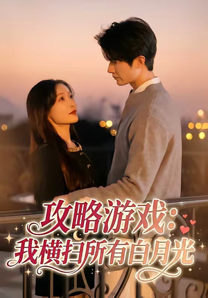 攻略游戏：我横扫所有白月光（72集）每日热门短剧推荐