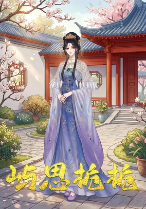 屿思栀栀（19集）一口气享受短剧大结局的快感