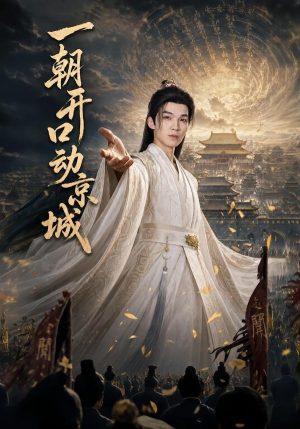 一朝开口动京城（60集）热门短剧推荐。