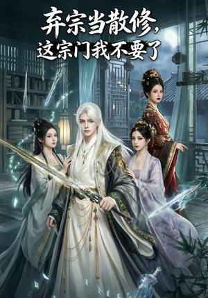 弃宗当散修,这宗门我不要了（125集）精彩短剧天天看超级热播短剧