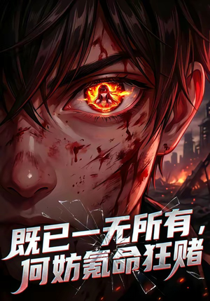既已一无所有，何妨氪命狂赌（81集）免费观看热门短剧大结局