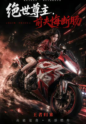 绝世尊主，前夫悔断肠（85集）嫡女的打脸日常短剧全集免费看