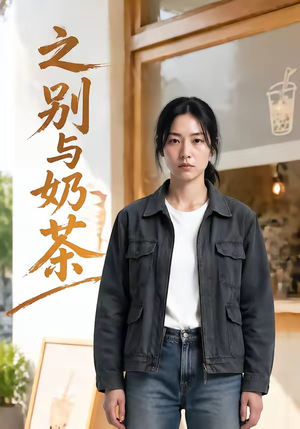 之别与奶茶（37集）在线观看短剧完整版