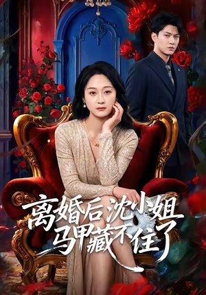离婚后沈小姐马甲藏不住了（60集）最新火爆短剧抢先看全集