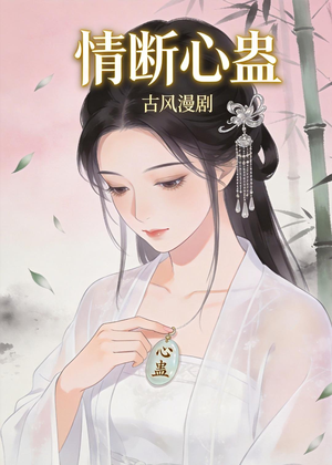 情断心蛊（28集）古装穿越短剧推荐