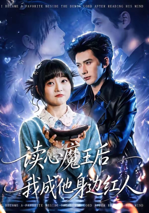 读心魔王后我成他身边红人（90集）短剧更新抢先看