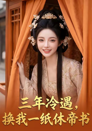 三年冷遇，换我一纸休帝书（45集）我的短剧太好看了吧