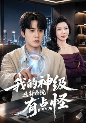 我的神级选择系统有点怪（90集）蛋花短剧免费看全集