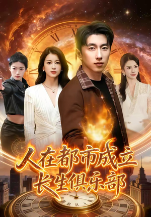 人在都市成立长生俱乐部（86集）免费短剧完整版在线观看