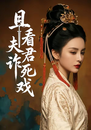 且看夫君诈死戏（50集）热门情感家庭短剧