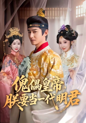 傀儡皇帝，朕要当一代明君（86集）海量资源短剧免费看