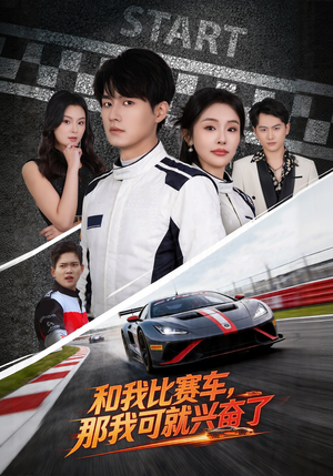 和我比赛车，那我可就兴奋了（70集）最新短剧抢先看