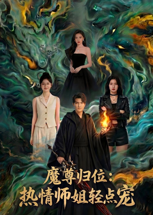 魔尊归位：热情师姐轻点宠（80集）好看短剧抢先看