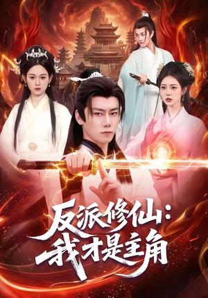 反派修仙：我才是主角（100集）火爆热播短剧抢先看