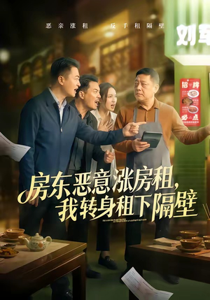 房东恶意涨房租，我转身租下隔壁（60集）免费观看排行榜前十短剧全集