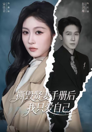 撕毁贤妻手册后，我只爱自己（60集）一口气全集短剧免费观看
