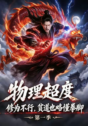 物理超度：修为不行贫道也略懂拳脚第一季（107集）好看短剧又来了