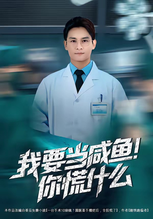 我要当咸鱼，你慌什么（60集）精彩短剧随心推