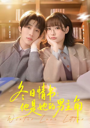 冬日情书：他是她的男主角（73集）好看又上头的短剧一起来追剧