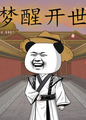 梦醒开世（78集）短剧推荐更新中