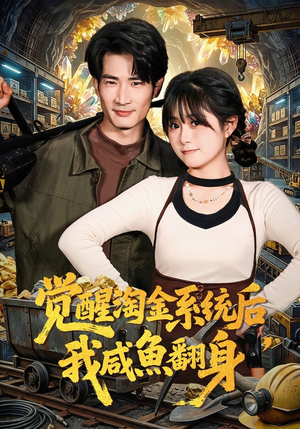 觉醒淘金系统后，我咸鱼翻身（70集）免费看全网影视短剧动漫