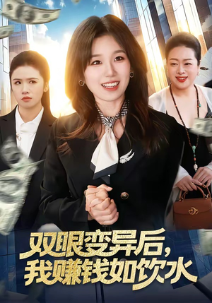 双眼变异后，我赚钱如饮水（108集）免费观看热门短剧