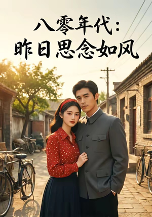 八零年代：昨日思念如风（51集）我全都看完了的经典短剧