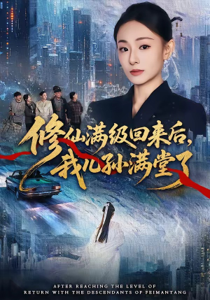 修仙满级回来后，我儿孙满堂了（80集）红果短剧免费看剧app