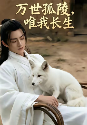 万事孤陵，唯我长生（60集）全集短剧免费上线观看