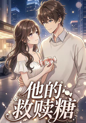 他的救赎糖（66集）在哪里可以看全集短剧