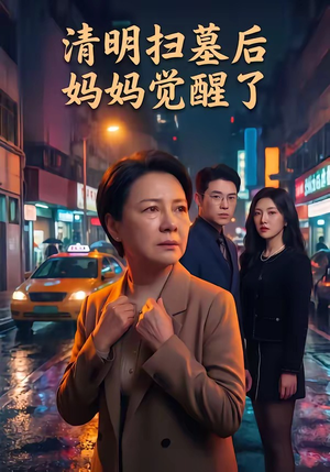 清明扫墓后妈妈觉醒了（49集）好看的短剧又来了精彩片段