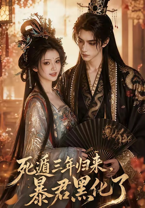 死遁三年归来，暴君黑化了（64集）全集免费看短剧