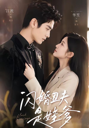 闪婚丑夫是娃爹（81集）口碑爆棚短剧免费看