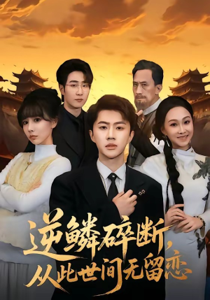 逆鳞碎断，从此世间无留恋（73集）强烈推荐不容错过的短剧