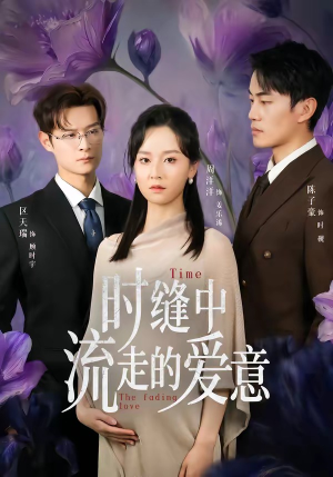 时缝中流走的爱意（71集）短剧全集都在这里免费看