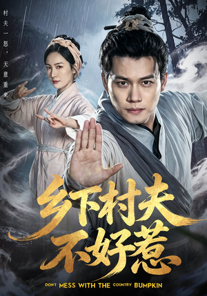乡下村夫不好惹（55集）真的太精彩了短剧分享