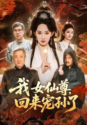 我女仙尊，回来宠孙了（79集）番茄短剧看全集