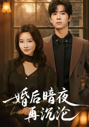 婚后暗夜再沉沦（73集）短剧全集高清完整版