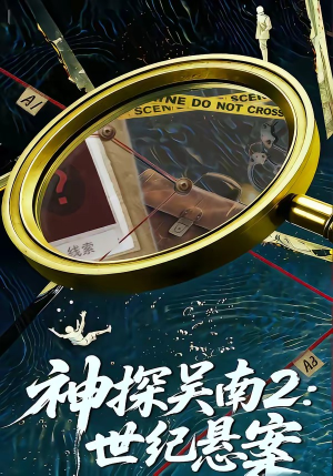 神探吴南2：世纪悬案（73集）短剧推荐下集更精彩
