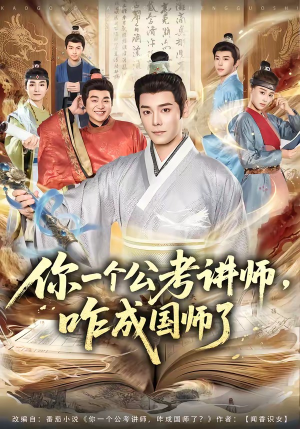 你一个公考讲师，咋成国师了（79集）这个短剧太好看了吧