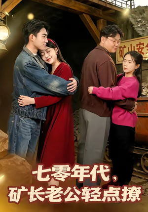 七零年代，矿长老公轻点撩（78集）一起看短剧下集更精彩