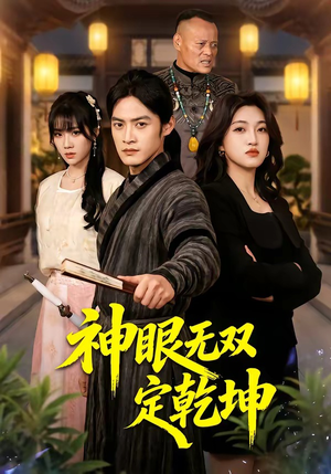 神眼无双定乾坤（53集）短剧免费看大结局