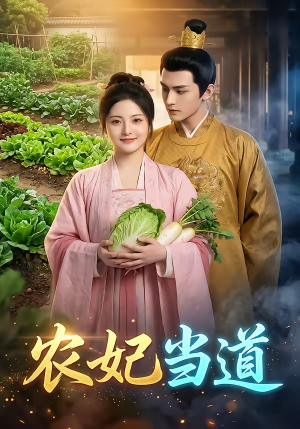 农妃当道（77集）熬夜也要追的短剧