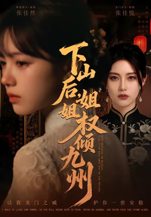 下山后，姐姐权倾九州（55集）喜欢追短剧的看过来