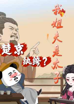 楚京纨绔？我姐夫是太子（105集）火爆短剧来袭好看又上头的红果