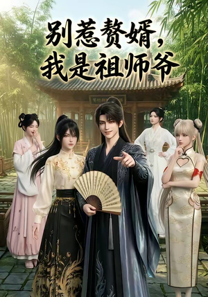 别惹赘婿，我是祖师爷（94集）夸克网盘短剧在线看