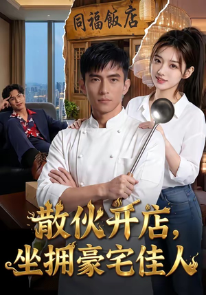 散伙开店，坐拥豪宅佳人（70集）短剧推荐我每天持续更新