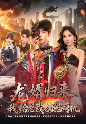 龙婿归来，我给总裁老婆当司机（80集）短剧分享请耐心看完